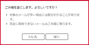 ごみ箱を空にするダイアログ