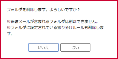 フォルダ削除ダイアログ